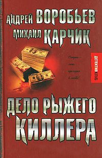 Дело рыжего киллера - Михаил Карчик