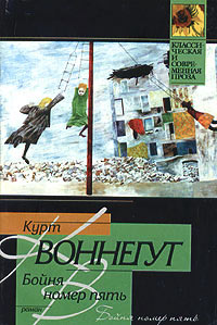 Бойня номер пять, или Крестовый поход детей - Курт Воннегут