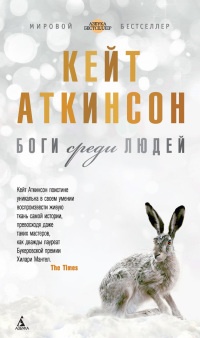 Боги среди людей - Кейт Аткинсон