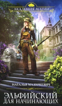 Эльфийский для начинающих - Наталья Мазуркевич