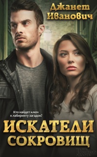 Искатели сокровищ - Джанет Иванович