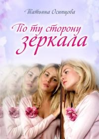 По ту сторону зеркала - Татьяна Осипцова