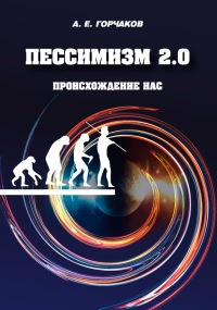Пессимизм 2.0 Происхождение нас - Александр Горчаков