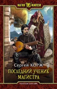 Последний ученик магистра - Сергей Корж