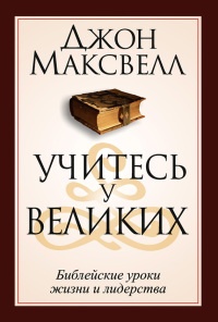 Учитесь у великих - Джон К. Максвелл