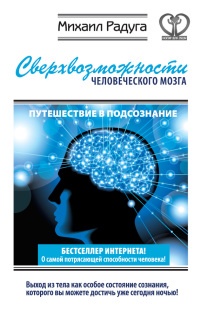 Сверхвозможности человеческого мозга. Путешествие в подсознание - Михаил Радуга
