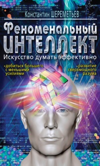 Феноменальный интеллект. Искусство думать эффективно - Константин Шереметьев