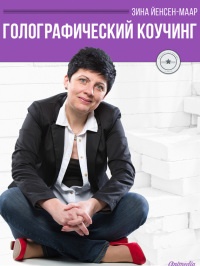 Голографический Коучинг - Зина Йенсен-маар