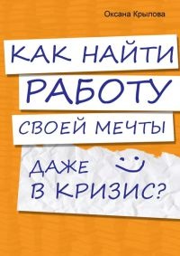 Как найти работу своей мечты даже в кризис? - Оксана Крылова