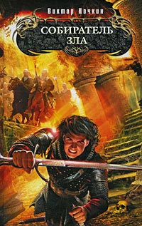 Собиратель зла - Виктор Ночкин
