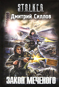 Закон Меченого - Дмитрий Силлов