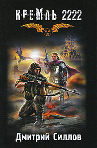 Кремль 2222. Юг - Дмитрий Силлов