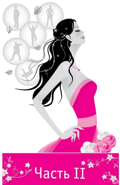 Хотеть не вредно, дорогая! Взломай судьбу и быстро выйди замуж с помощью системы лавхаков