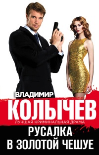 Русалка в золотой чешуе - Владимир Колычев