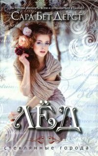 Лед - Сара Дерст