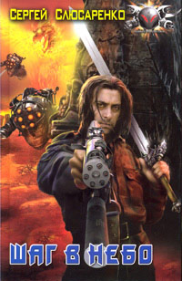 Шаг в небо - Сергей Слюсаренко