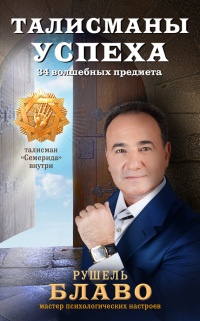 Талисманы успеха. 34 волшебных предмета - Рушель Блаво