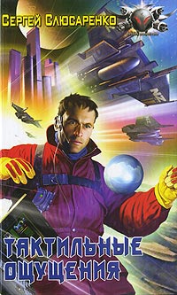 Тактильные ощущения - Сергей Слюсаренко