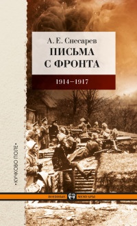Письма с фронта. 1914-1917 год - Андрей Снесарев