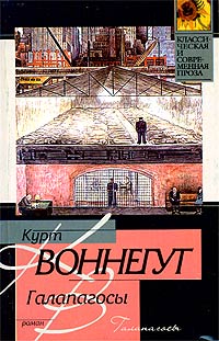 Галапагосы - Курт Воннегут