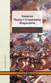 Записки Ивана Степановича Жиркевича. 1789-1848 - Иван Жиркевич