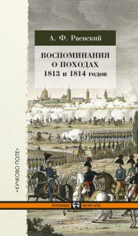 Воспоминания о походах 1813 и 1814 годов - Андрей Раевский