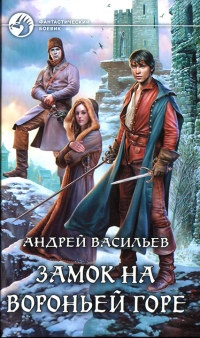 Замок на Вороньей горе - Андрей Васильев