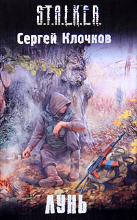 Лунь - Сергей Клочков