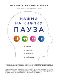 Нажми на кнопку "Пауза". Уникальная методика управления собственной жизнью - Мартин Ширран