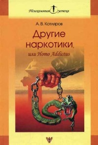 Другие наркотики, или Homo Addictus - Андрей Котляров
