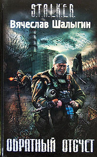 Обратный отсчет - Вячеслав Шалыгин