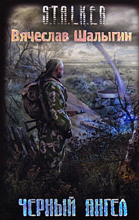 Черный Ангел - Вячеслав Шалыгин