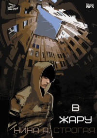 В жару - Нина Строгая