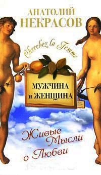 Мужчина и Женщина, или Cherchez La Femme - Анатолий Некрасов