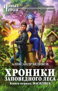 Хроники Заповедного Леса. Книга первая. Василиса - Александр Беликов