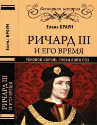 Ричард III и его время. Роковой король эпохи Войн Роз - Елена Браун