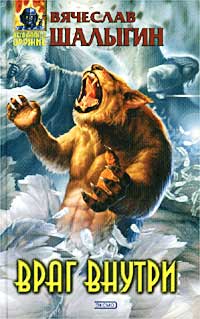 Враг внутри - Вячеслав Шалыгин