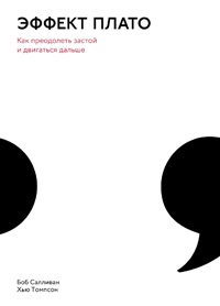 Эффект плато. Как преодолеть застой и двигаться дальше - Хью Томпсон