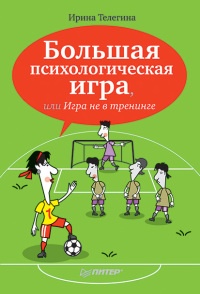 Большая психологическая игра, или Игра не в тренинге - Ирина Телегина