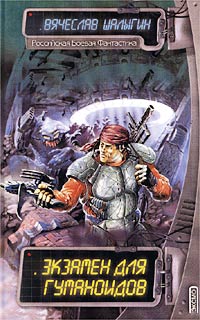 Экзамен для гуманоидов - Вячеслав Шалыгин