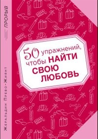 50 упражнений, чтобы найти свою любовь - Жеральдин Прево-Жиянт