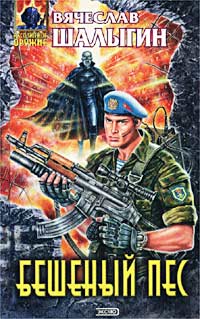 Бешеный пес - Вячеслав Шалыгин