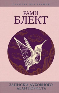 Записки духовного авантюриста - Рами Блект