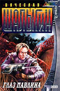 Глаз павлина - Вячеслав Шалыгин