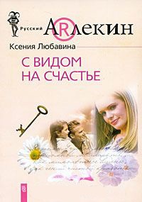 С видом на счастье - Ксения Любавина