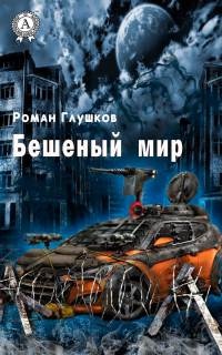 Бешеный мир - Роман Глушков
