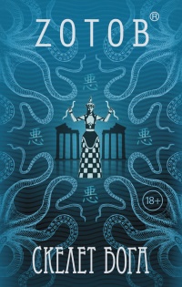 Скелет бога - Георгий Зотов