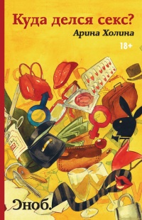 Куда делся секс? - Арина Холина