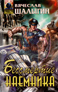 Бессмертие наемника - Вячеслав Шалыгин