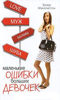 Маленькие ошибки больших девочек - Хизер Макэлхаттон